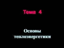 Теплоэнергетика 