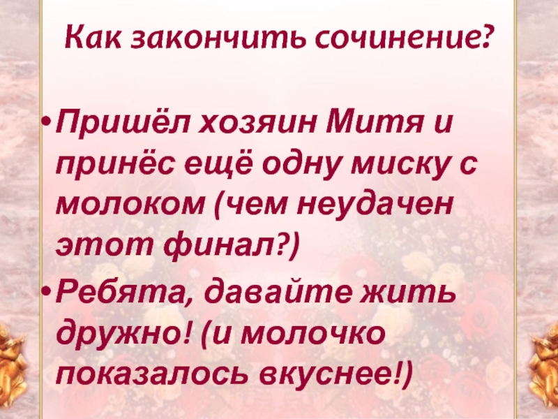 Как можно закончить сочинение описание картины