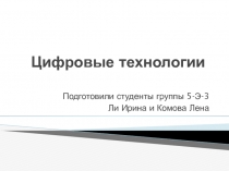 Цифровые технологии