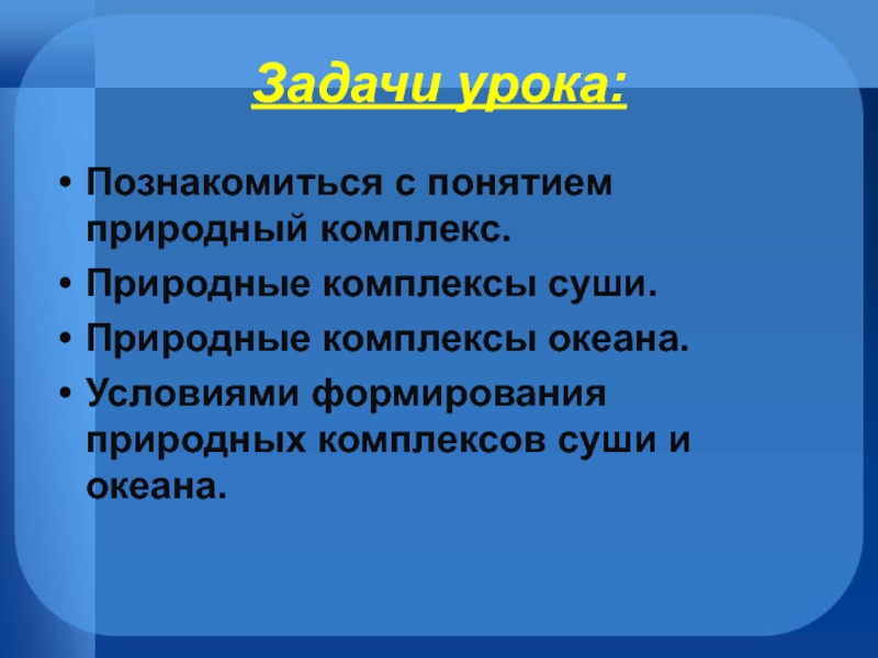 Естественное понятие. Презентация на тему природные комплексы. Факторы формирования природных комплексов. Природные комплексы суши. Что такое природные комплексы суши понятие.