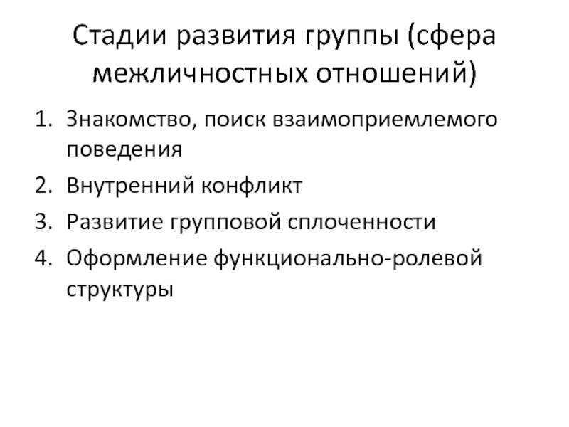 Межличностная сфера. Сферы межличностных отношений. Сферы межличностных отношений виды. Этапы развития межличностных отношений. Стадии развития межличностных отношений.