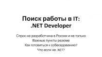 Поиск работы в IT:. NET Developer