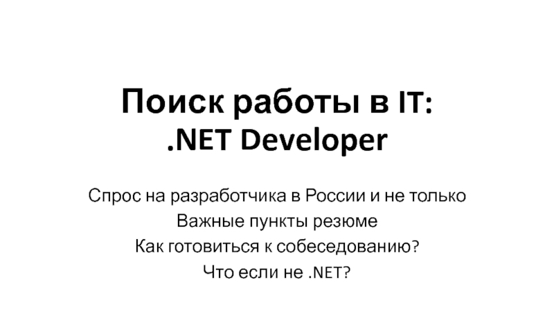 Презентация Поиск работы в IT:. NET Developer