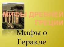 Мифы Древней Греции. Мифы о Геракле