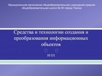 Средства и технологии создания и преобразования информационных объектов