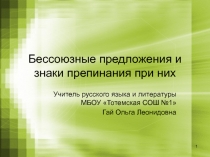 Бессоюзные сложные предложения и знаки препинания при них