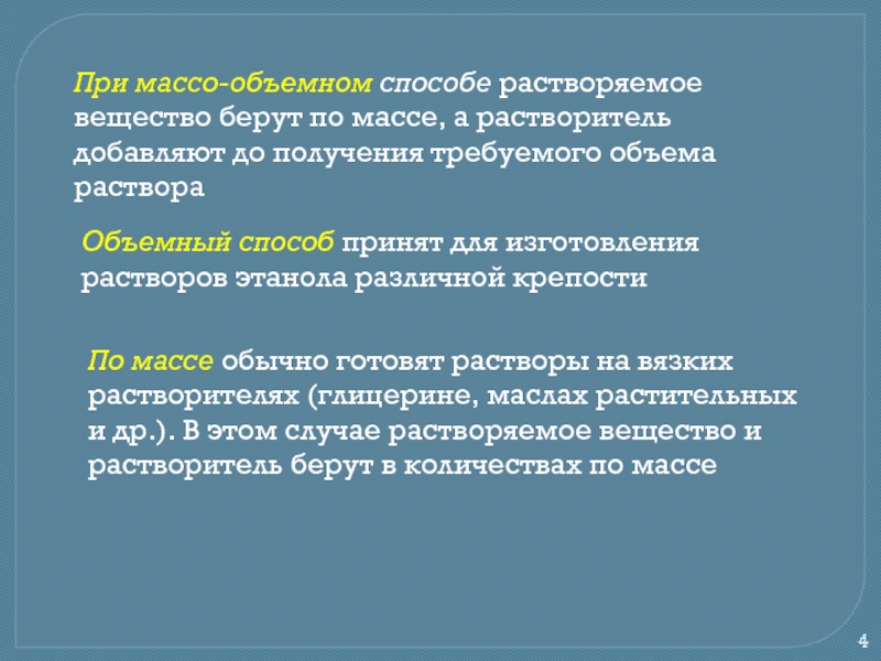 Объемный способ. Массо-объёмный метод изготовления растворов. Массо объемный метод изготовления ЛФ это. Объемный способ приготовления растворов. Изготовление растворов массо объемным способом.