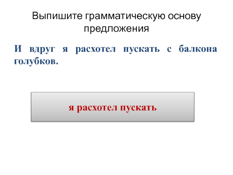 Выпиши основы предложений. Выписать основу предложения. Как выписывается грамматическая основа. Грамматическая основа предложения 2 класс. Выпишите грамматическую основу.