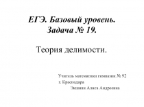 ЕГЭ. Базовый уровень. Задача № 19. Теория делимости