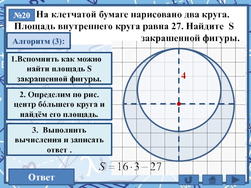 Площадь внутреннего круга равна 40. Площадь круга ОГЭ. На клетчатой бумаге нарисовано два круга площадь внутреннего равна 27. Площадь внутреннее плюс. На клетчатой бумаге нарисовано два круга площадь внутреннего равна 9.