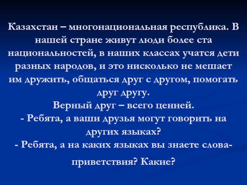 Многонациональный казахстан презентация