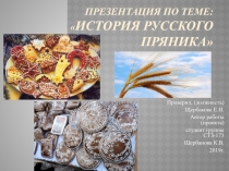 Презентация по теме:  История русского пряника