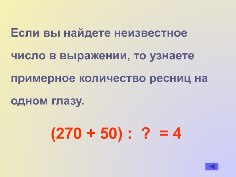 Примерное число. Неизвестное число. Как найти неизвестную стоимость.