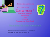 Состав числа 7