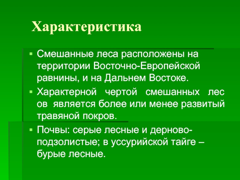 Описание смешанных и широколиственных лесов по плану