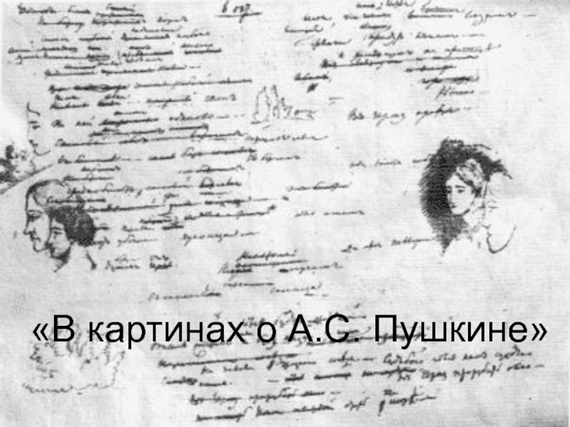В картинах о А.С. Пушкине