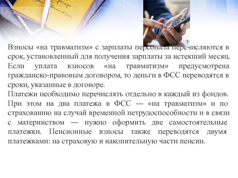 Страховые взносы на травматизм. Отчисления на травматизм. Травматизм отчисления в ФСС. Взнос на травматизм процент.