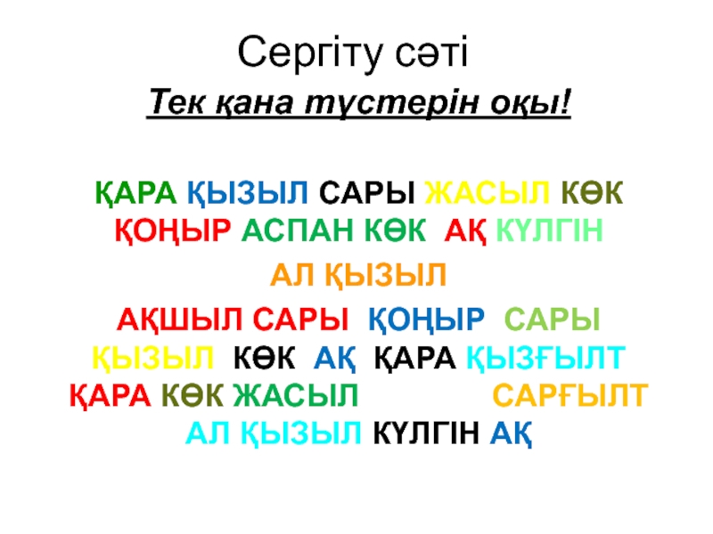 Қызыл сары жасыл. Саргылт. Кымызкурут Сары майъ. Ақ код қызыл код қара код Сары код Көк код.