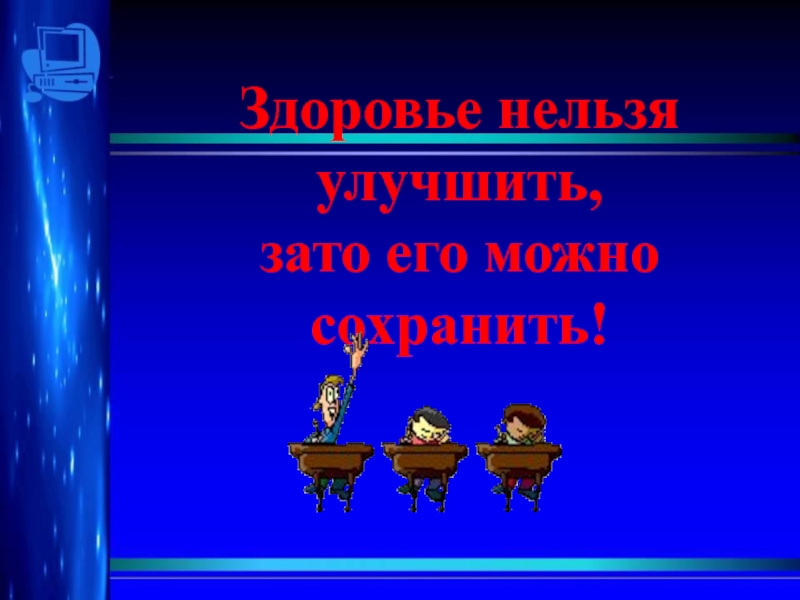 Информатика 35. Здоровье нельзя улучшить его можно сохранить.