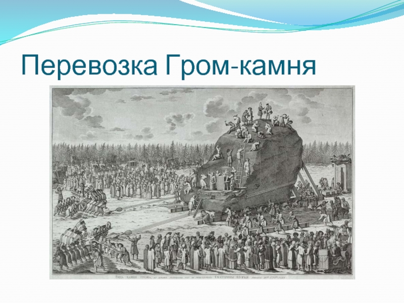 Медный всадник гром камень. Гром камень Санкт-Петербург памятник. Транспортировка Гром камня. Доставка Гром камня. Гром-камень Лахта.