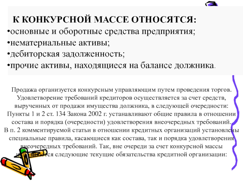 Конкурсная масса. Процедура реализации конкурсной массы. Понятие и формирование конкурсной массы. К конкурсной массе должника не относится. Порядок распределения конкурсной массы.