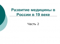Развитие медицины в России в 19 веке
