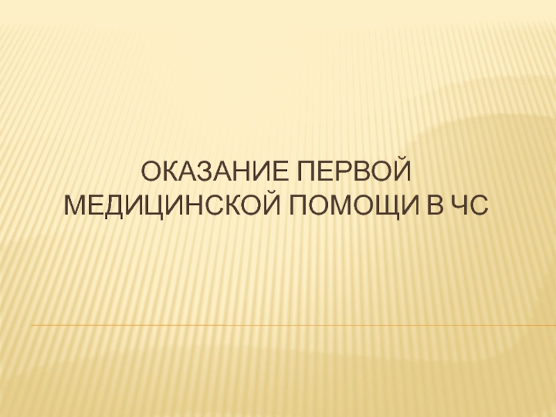 ОКАЗАНИЕ ПЕРВОЙ МЕДИЦИНСКОЙ ПОМОЩИ В ЧС