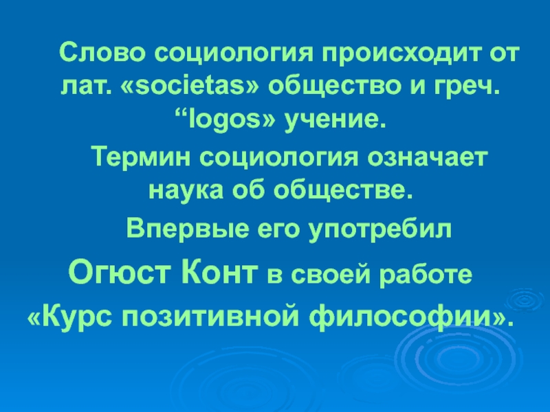 Общество текст. Социология слово. Что означает социология. Социология текст. Значение слова социология.