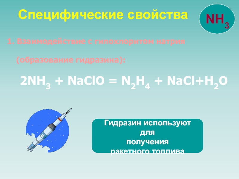 Образование натрия. Гидразин+h2o. NACLO nh3. Взаимодействие аммиака с NACLO. Образование гидразинов.