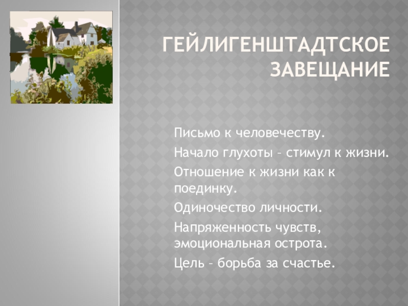 Что завещают бетховен и щедрин людям будущего. Гейлигенштадтское завещание Бетховена. Гейлигенштадтского завещания. Гейлигенштадтское завещание Бетховена кратко. Завещание Бетховена.