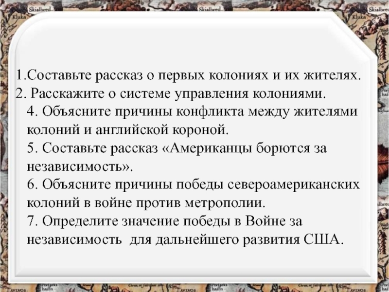 Причины конфликта колоний и английской короной. Причины конфликта между жителями колоний и английской короной. Расскажите о первых колониях и их жителях. Рассказ о первых колониях и их жителях. Составьте рассказ о 1 колониях и их жителях.