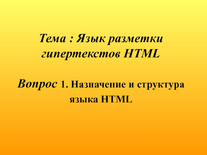 Презентация Язык разметки гипертекстов HTML 