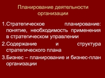 Планирование деятельности организации