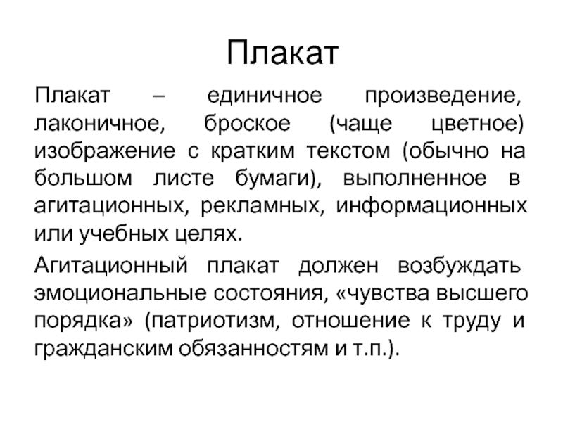 Лаконичное броское изображение рассчитанное на всеобщее внимание как правило сопровождаемое текстом