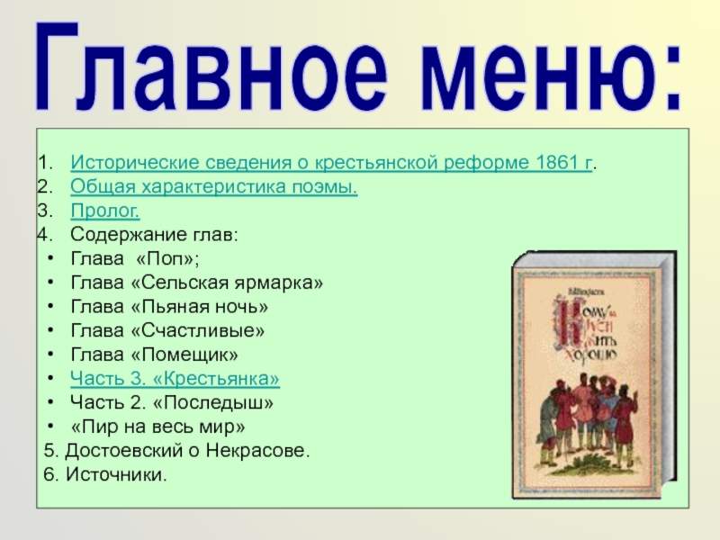 Содержание по главам кому на руси. Кому на Руси жить хорошо оглавление. Пролог пересказ кормилица. Оглавление глав древней Руси. Кому на Руси жить хорошо оглавление по главам.