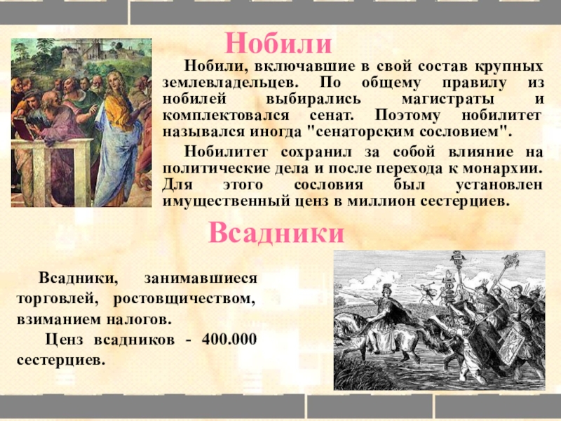 Древнее правило. Нобили и всадники в древнем Риме. Нобилитет в древнем Риме это. Курульные магистраты. Нобили в древнем Риме.