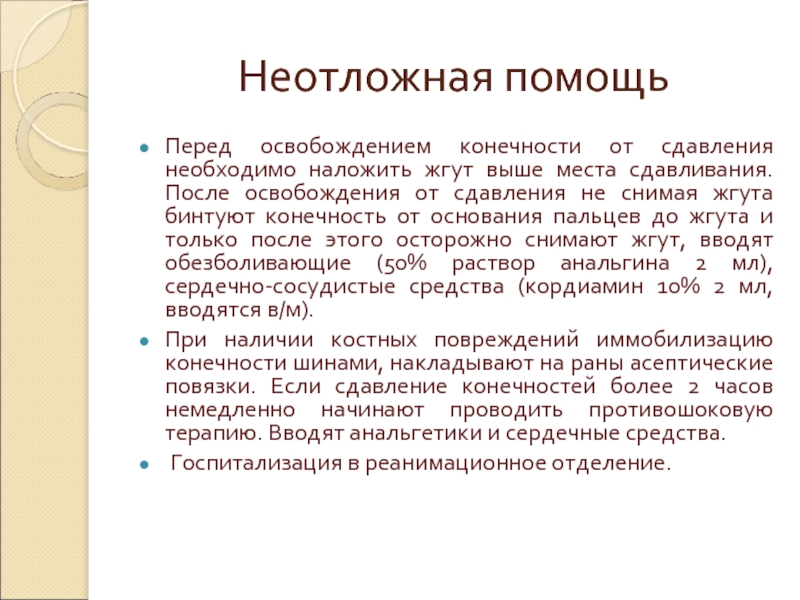 Помощь перед. После освобождения конечности от сдавливания. После освобождения конечности от сдавливания необходимо немедленно. После освобождения конечности от сдавления следует выполнить. Первая помощь после освобождения конечностей от сдавливания.