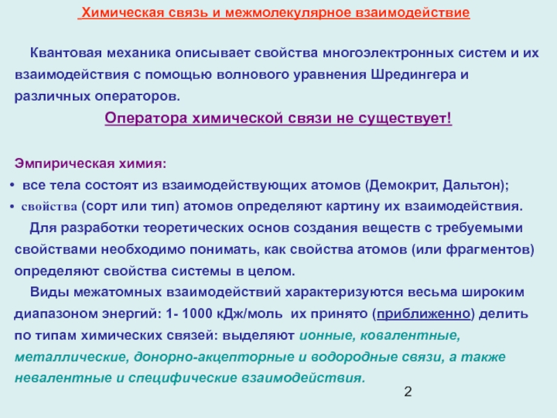 К слабым межмолекулярным взаимодействиям относятся. Силы и энергия межмолекулярного взаимодействия. Типы межмолекулярных взаимодействий. Межмолекулярное взаимодействие презентация. Межмолекулярное взаимодействие химия.