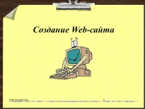 создание сайта 