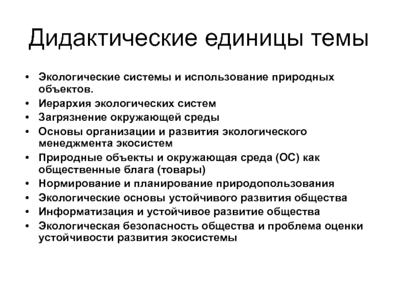 Дидактические единицы финансовой. Иерархия экологических систем. Дидактические единицы это. Иерархичность экосистемы. Объекты экологического менеджмента.