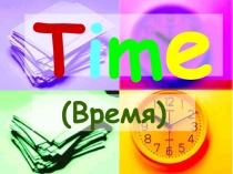 Time (Время)