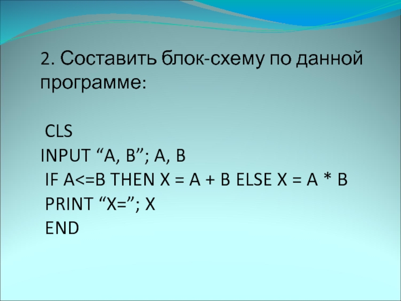2. Составить блок-схему по данной программе: CLSINPUT “A, B”; A, B IF A