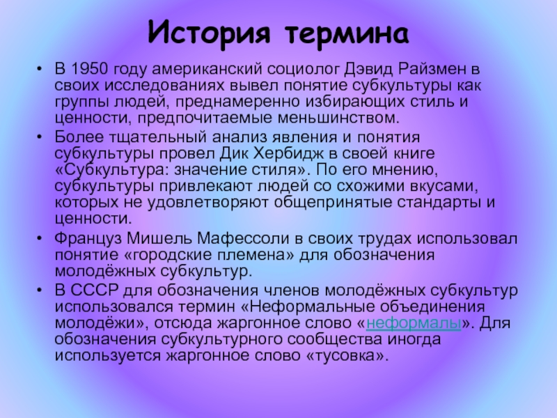 История субкультур. Понятие субкультуры. Понятие молодежной субкультуры. Молодежные субкультуры история. Субкультура термин.