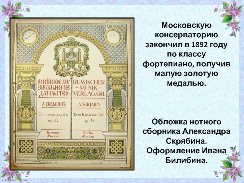 Московскую консерваторию закончил в 1892 году по классу фортепиано, получив малую золотую медалью.    Обложка