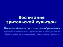 Воспитание зрительской культуры