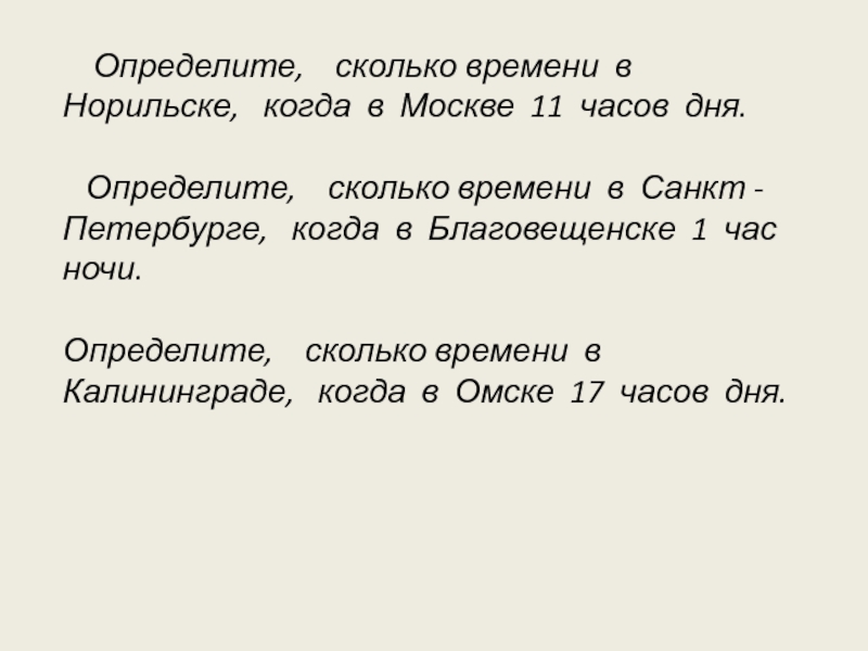 Определите сколько. Определите сколько времени в Норильске когда в Москве 11 часов дня. Определите сколько времени в Норильске если в Москве 11 часов дня. Определите время в Москве если в Норильске 13 часов.