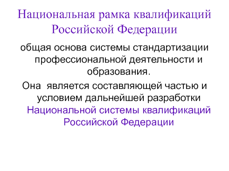 Рамка квалификаций. Национальная рамка квалификаций Российской Федерации включает …. Національна рамка кваліфікацій України.