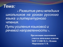  Развитие речи младших школьников на уроках русского языка и литературного чтения. Пути усиления языковой и речевой направленности