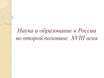 Наука и образование в России во второй половине XVIII века