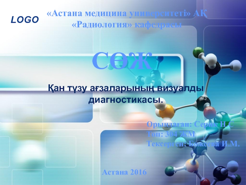 Презентация Астана медицина университеті АҚ Радиология  кафедрасы